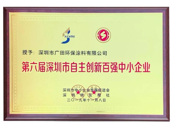 喜訊丨廣田涂料榮獲“第六屆深圳市自主創新百強中小企業”榮譽稱號