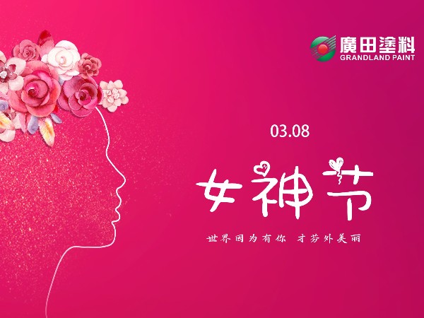女王節快樂！