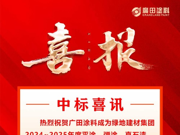 中標喜訊|廣田涂料成為綠地建材集團2024~2025年度建筑涂料集中采購中標單位