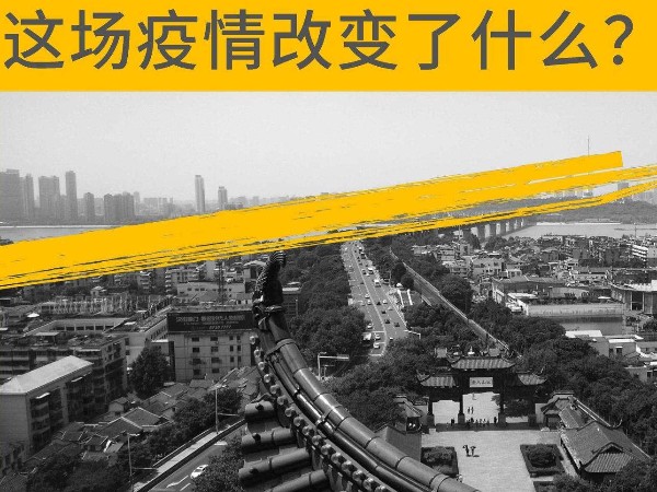 這場疫情改變了什么？