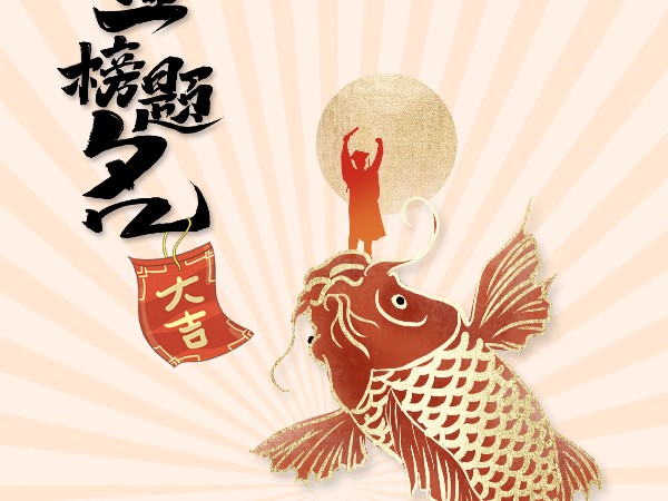 金榜題名，不負韶華