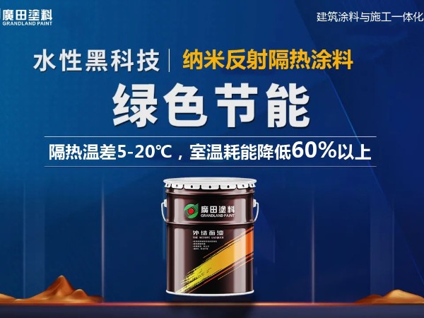 廣田外墻納米反射隔熱涂料，筑造舒適節能綠色建筑