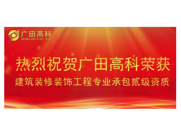 喜訊丨廣田高科榮獲國家建筑裝修裝飾工程專業(yè)承包貳級資質(zhì)！