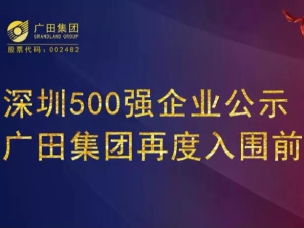 深圳500強企業公示 廣田集團再度入圍前百強