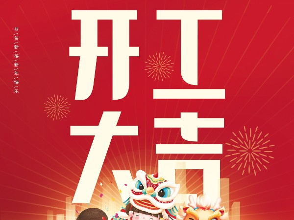開工大吉，財源廣進！