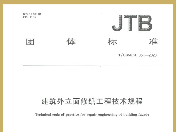 喜訊！廣田涂料參編JTB國家團體標準《建筑外立面修繕工程技術規(guī)程》