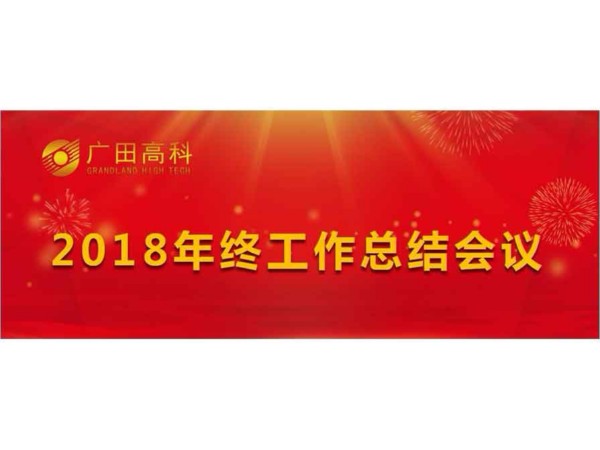 廣田高科召開2018年終工作總結會議