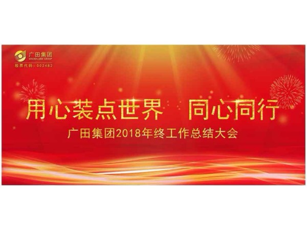 用心裝點世界 同心同行 —廣田集團2018年終工作總結大會圓滿召開