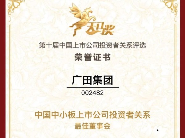 天馬獎?第十屆中國上市公司投資者關(guān)系評選”榜單揭曉！廣田獲大獎