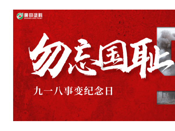 廣田涂料丨牢記九一八，以史為鏡，勿忘國恥，愛我中華！