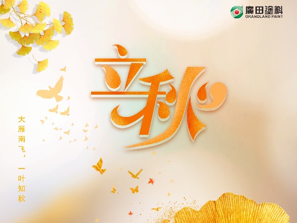 立秋，大雁南飛，一葉知秋。