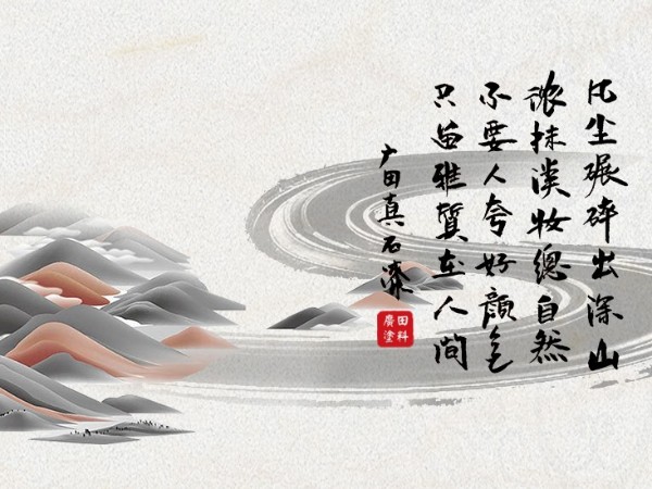 不要人夸好顏色， 只留雅質在人間-廣田真石漆