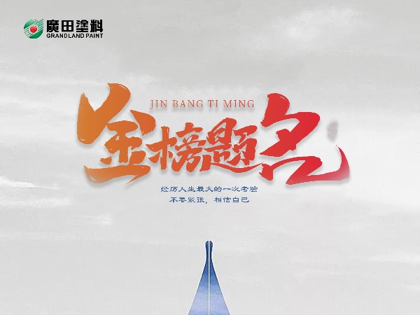 妙筆生花，金榜題名！