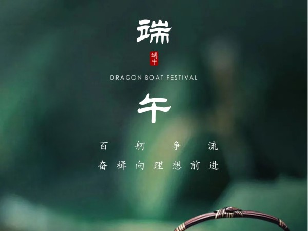 端午節安康！